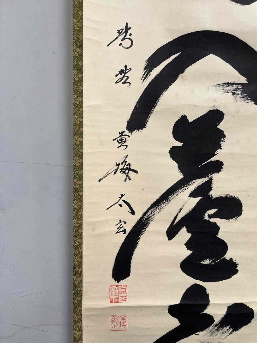 Amazon.co.jp: 大徳寺派黄梅院小林太玄白馬入蘆花一行書紙本d600